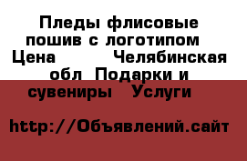 Пледы флисовые пошив с логотипом › Цена ­ 200 - Челябинская обл. Подарки и сувениры » Услуги   